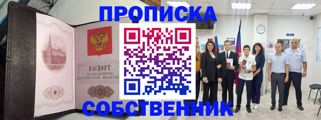 временная регистрация собственник в Петров Вале